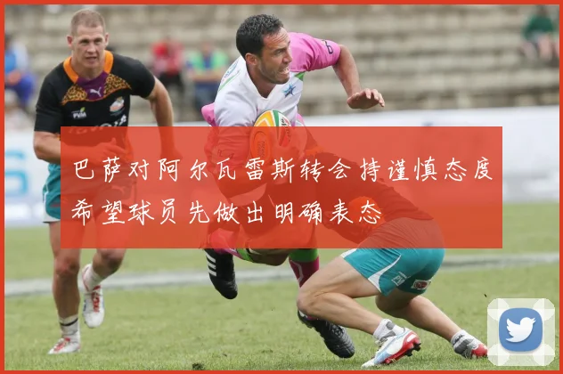 巴萨对阿尔瓦雷斯转会持谨慎态度希望球员先做出明确表态