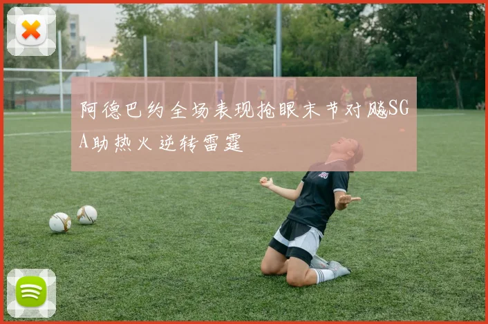 阿德巴约全场表现抢眼末节对飚SGA助热火逆转雷霆