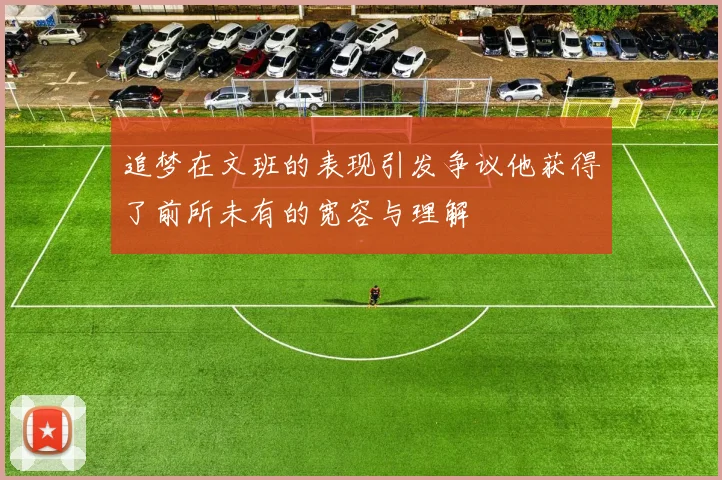 追梦在文班的表现引发争议他获得了前所未有的宽容与理解