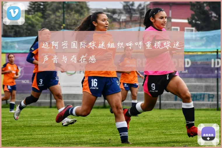 迈阿密国际球迷组织呼吁重视球迷声音与存在感