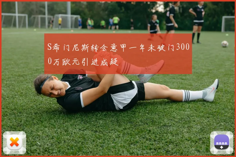 S希门尼斯转会意甲一年未破门3000万欧元引进成疑
