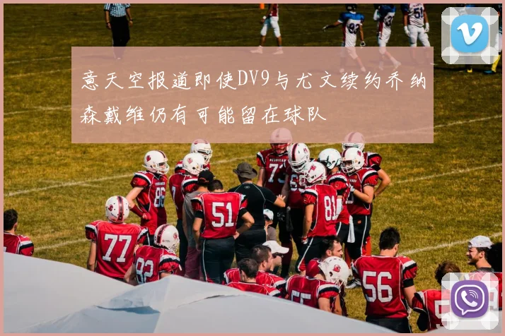 意天空报道即使DV9与尤文续约乔纳森戴维仍有可能留在球队
