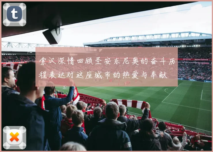 索汉深情回顾圣安东尼奥的奋斗历程表达对这座城市的热爱与奉献